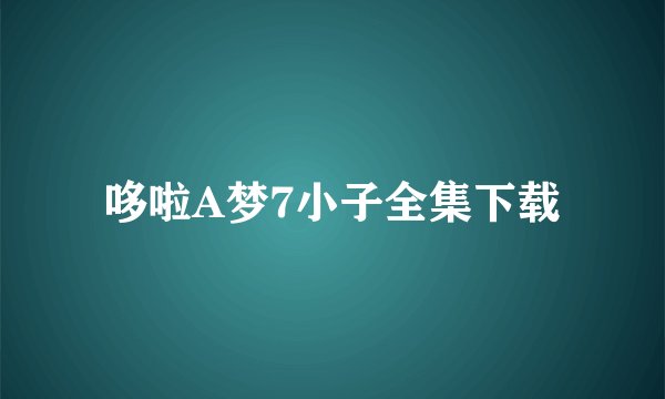 哆啦A梦7小子全集下载