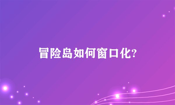 冒险岛如何窗口化?