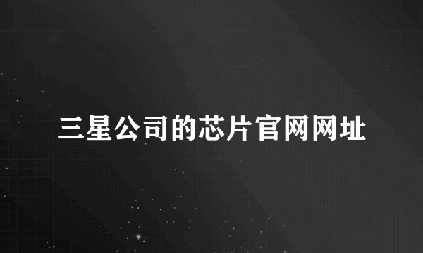 三星公司的芯片官网网址
