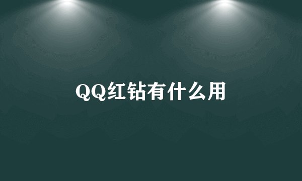 QQ红钻有什么用