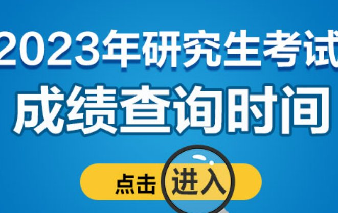 2022年考研成绩查询时间？