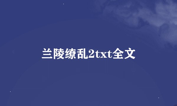 兰陵缭乱2txt全文