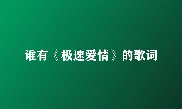 谁有《极速爱情》的歌词