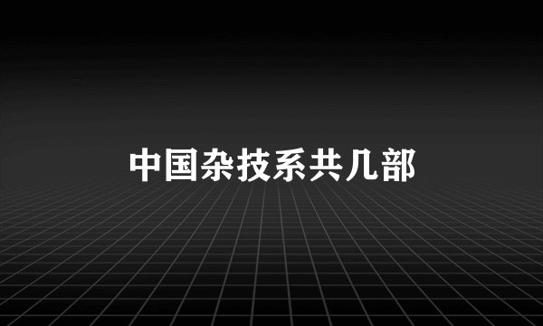 中国杂技系共几部