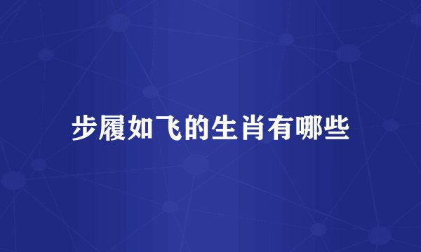 步履如飞的生肖有哪些