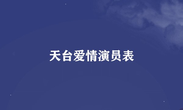 天台爱情演员表