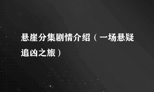 悬崖分集剧情介绍（一场悬疑追凶之旅）