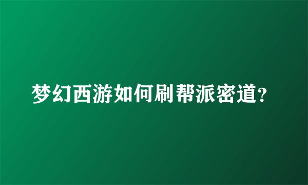 梦幻西游如何刷帮派密道？