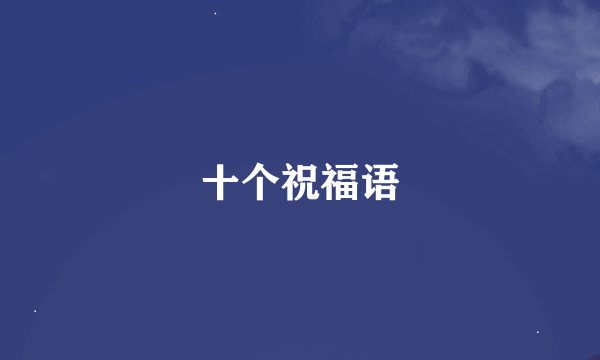 十个祝福语