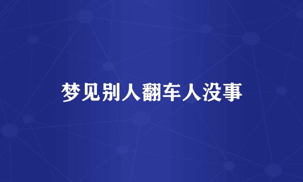 梦见别人翻车人没事