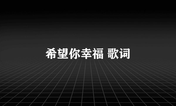 希望你幸福 歌词