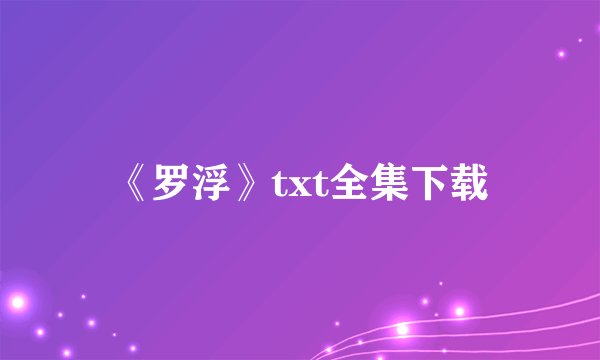 《罗浮》txt全集下载