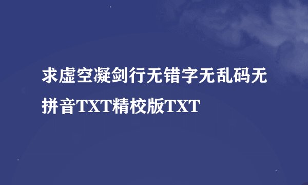 求虚空凝剑行无错字无乱码无拼音TXT精校版TXT