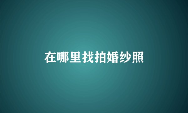在哪里找拍婚纱照