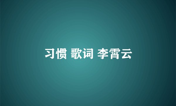 习惯 歌词 李霄云