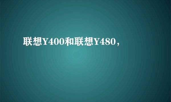联想Y400和联想Y480，