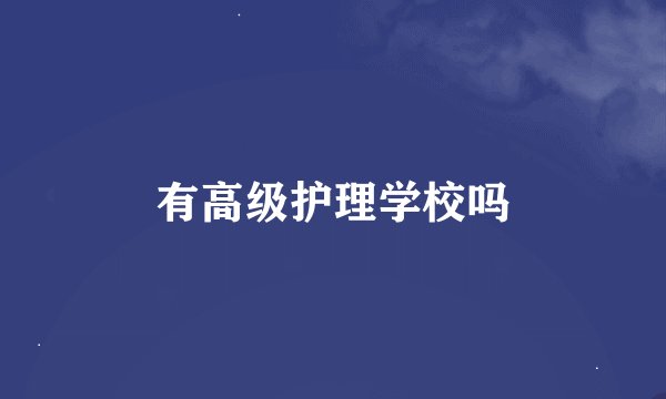有高级护理学校吗