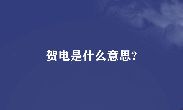 贺电是什么意思?