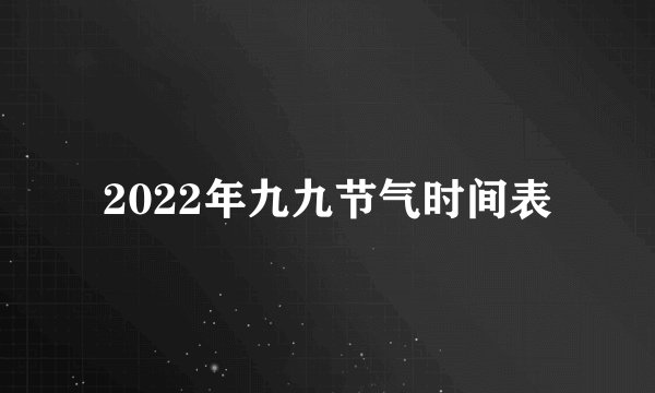 2022年九九节气时间表