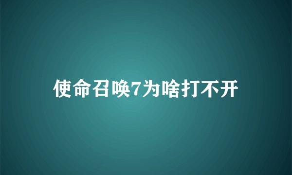 使命召唤7为啥打不开