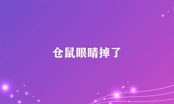 仓鼠眼睛掉了