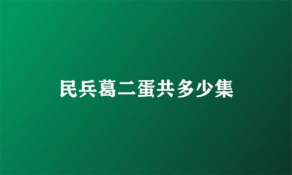 民兵葛二蛋共多少集