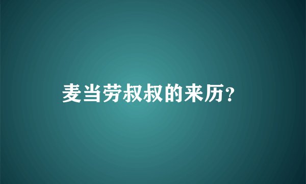麦当劳叔叔的来历？