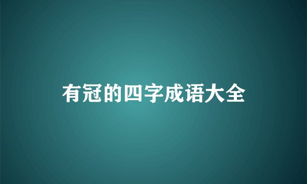 有冠的四字成语大全