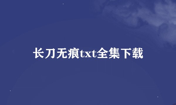长刀无痕txt全集下载