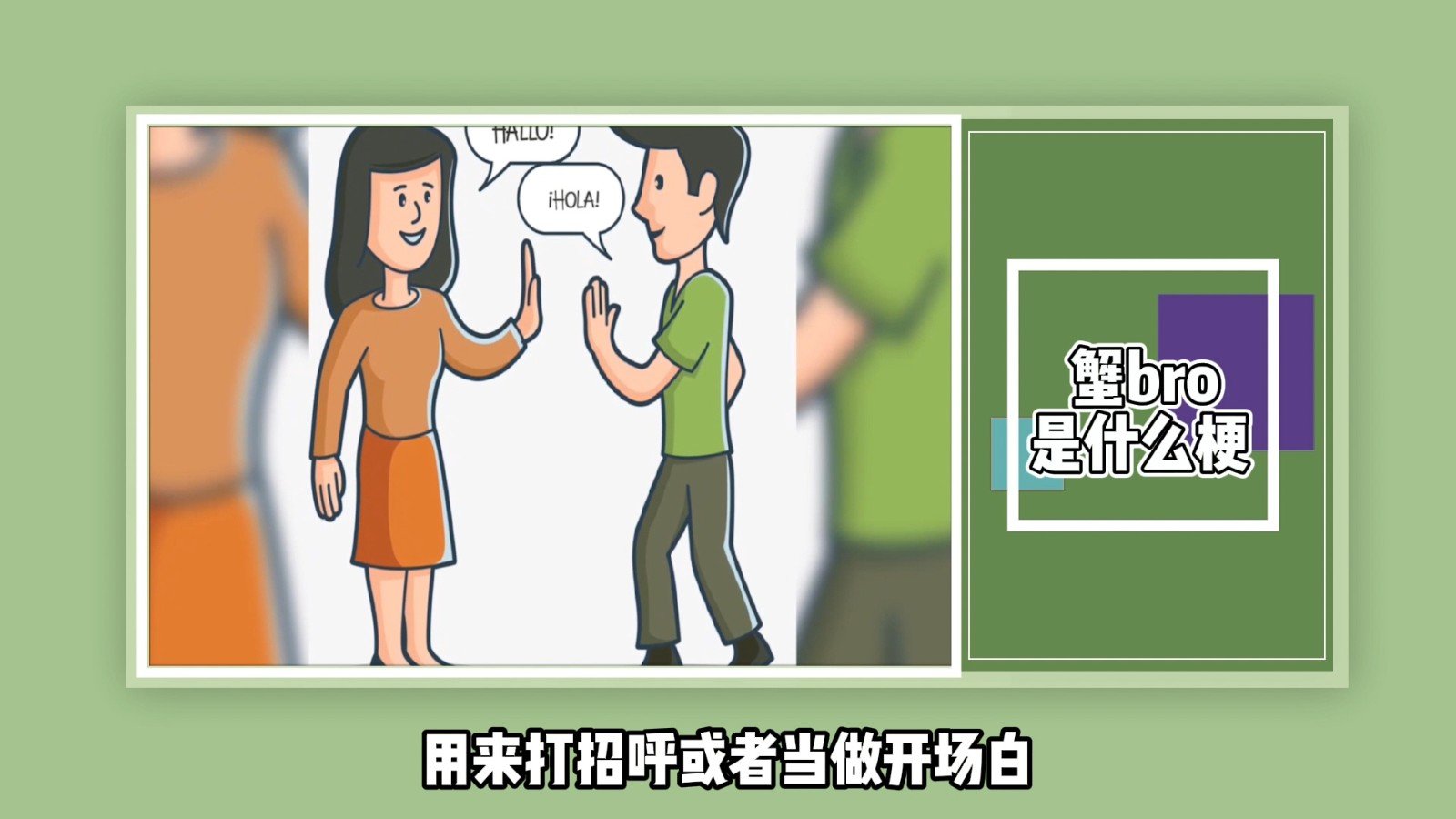 蟹bro是什么梗？