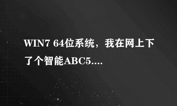 WIN7 64位系统，我在网上下了个智能ABC5.0版，说的是5.0版，安装的时候是命令提示符安装的．现在删不了．