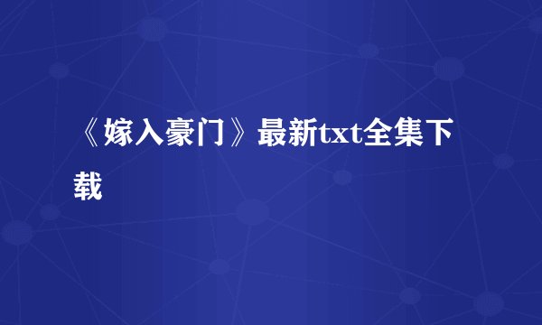 《嫁入豪门》最新txt全集下载