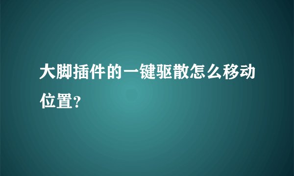 大脚插件的一键驱散怎么移动位置？