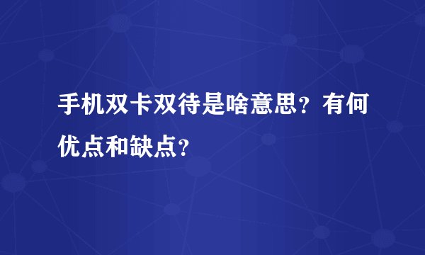 手机双卡双待是啥意思？有何优点和缺点？