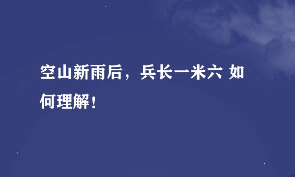 空山新雨后，兵长一米六 如何理解！