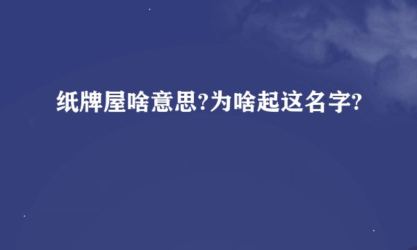 纸牌屋啥意思?为啥起这名字?