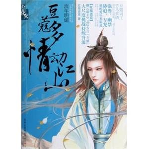 豆蔻多情动江山的目录