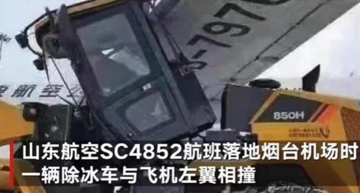烟台机场一飞机与除冰车相撞，是否有造成人员伤亡？