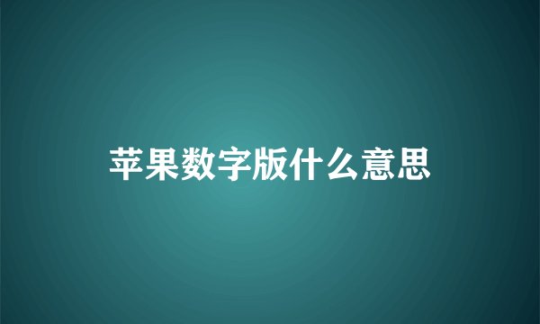 苹果数字版什么意思