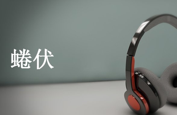 蜷伏的意思解释