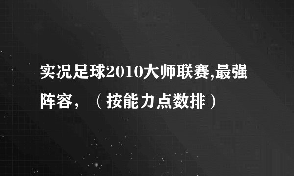 实况足球2010大师联赛,最强阵容，（按能力点数排）