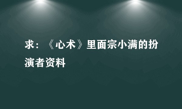 求：《心术》里面宗小满的扮演者资料