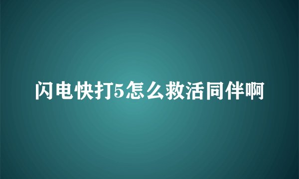 闪电快打5怎么救活同伴啊