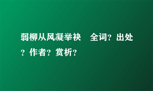 弱柳从风凝举袂　全词？出处？作者？赏析？