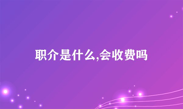 职介是什么,会收费吗