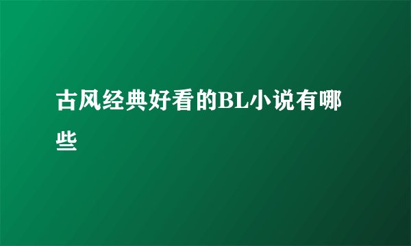 古风经典好看的BL小说有哪些