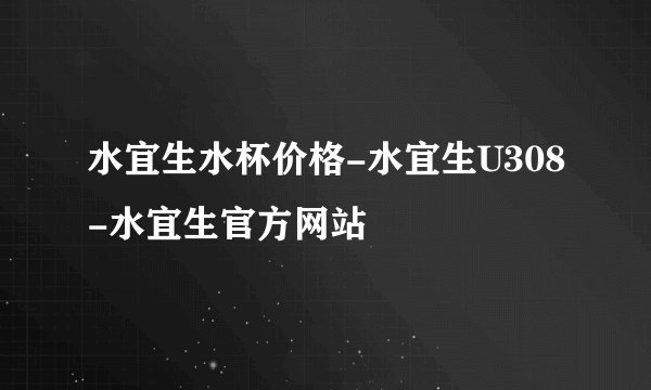 水宜生水杯价格-水宜生U308-水宜生官方网站