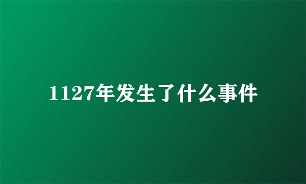 1127年发生了什么事件