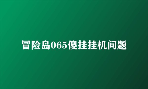 冒险岛065傻挂挂机问题