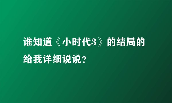 谁知道《小时代3》的结局的给我详细说说？